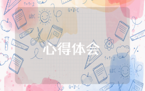 高效能人士的心得体会范文 高效工作第一要事模板合集