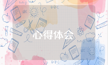 高效能人士的心得体会范文 高效工作第一要事模板合集