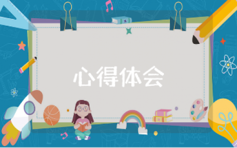 《威尼斯的小艇》听课心得体会范文 《威尼斯的小艇》课后感悟总结报告