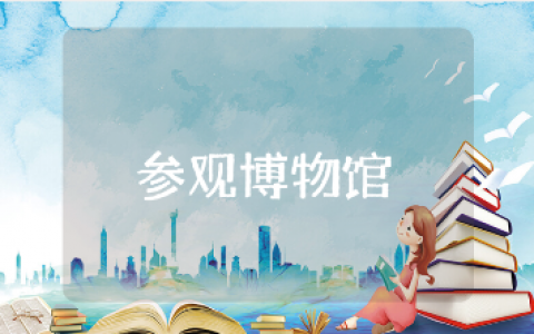 参观自治区博物馆的心得体会合集 游览博物馆的收获感悟汇总