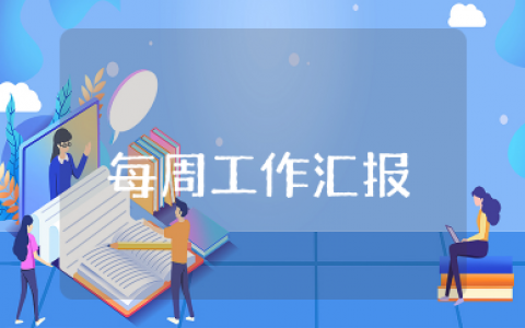 每周工作汇报 一周一次的工作总结