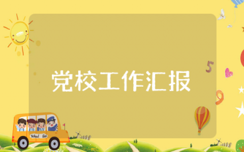 党校工作汇报 党校近期工作情况总结