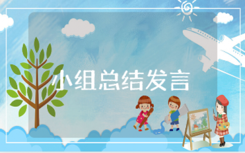 党小组总结发言稿精选范文 党小组会议讲话稿通用模板
