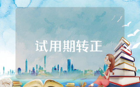 试用期转正谈话记录材料汇总 入职转正谈心谈话内容格式合集