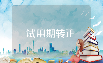 试用期转正谈话记录材料汇总 入职转正谈心谈话内容格式合集