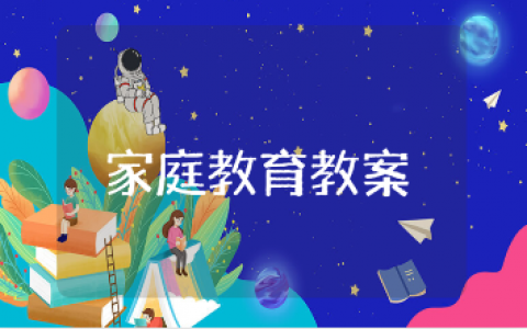 小学家庭教育教案通用范文 小学家庭教育公开课教学设计汇总