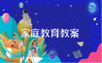 小学家庭教育教案通用范文 小学家庭教育公开课教学设计汇总