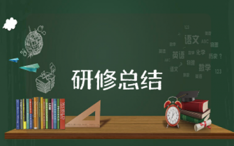 中小学幼儿园教师继续教育培训研修总结通用范文15篇