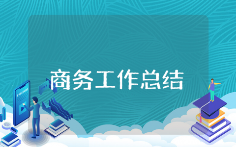 商务上半年工作总结通用模板 商务岗位前半年工作情况汇报