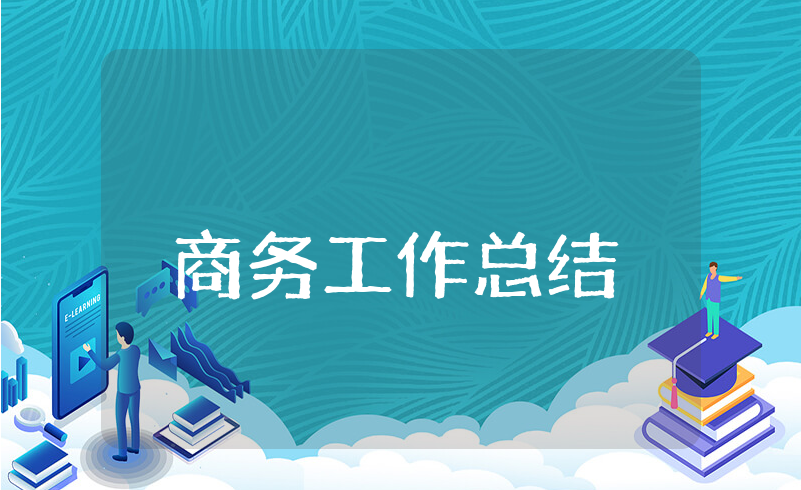 商务上半年工作总结通用模板 商务岗位前半年工作情况汇报