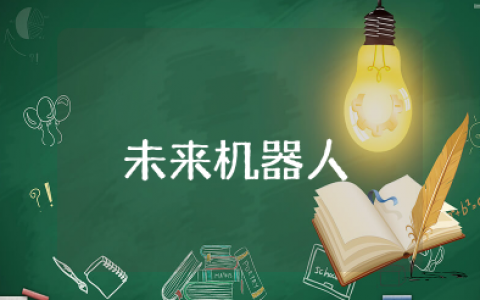 与未来机器人愉快的合作作文 我和智能机器完成一件事作文