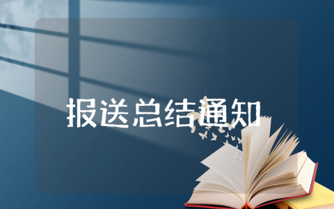 报送上半年工作总结的通知范文 半年度报送工作通知模板