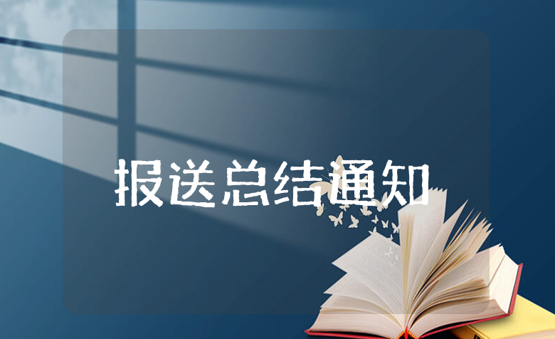 报送上半年工作总结的通知范文 半年度报送工作通知模板