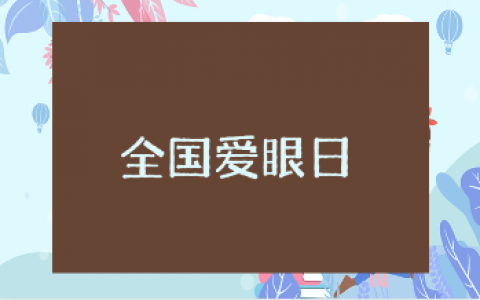 全国爱眼日宣传资料汇总 爱眼日宣传内容大全