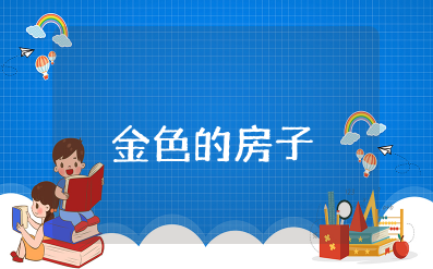 中班教案《金色的房子》教案及反思 幼儿园中班语言优秀公开课教案《金色的房子》含反思