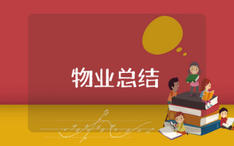 物业2025年上半年总结报告 物业公司半年工作总结及下半年计划