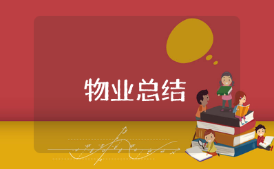 物业2025年上半年总结报告 物业公司半年工作总结及下半年计划