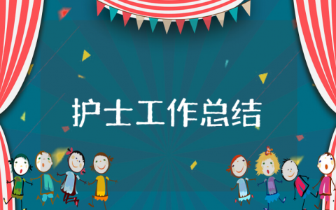 护士上半年个人工作总结精选范文 护理人员前半年工作情况报告书
