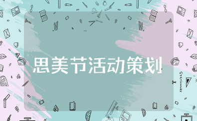 思美节活动策划 开展思美节游园活动策划