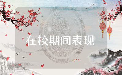 在校期间表现及奖惩情况 在校表现及个人奖惩情况汇报材料