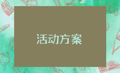 工会一日游活动方案 工会一日秋游活动具体方案