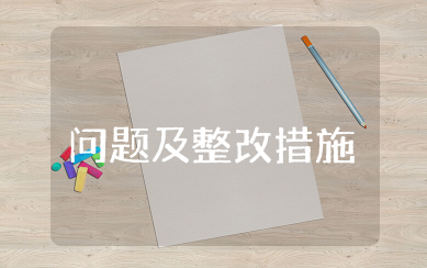 纪律作风方面存在的问题及整改措施(精选范文15篇)