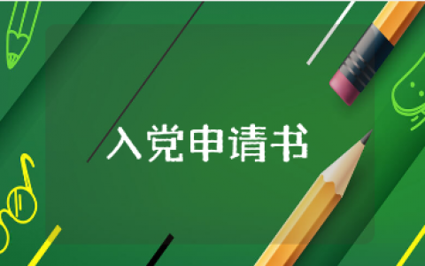 入党申请书本人的基本情况个人经历介绍精选范文合集