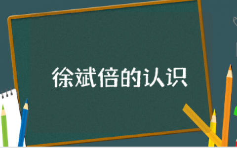 徐斌《倍的认识》心得体会范文 学习《倍的认识》收获感悟汇总