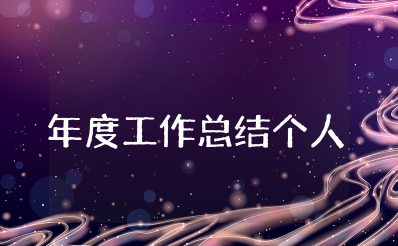 年度工作总结个人 年终考核工作自评总结