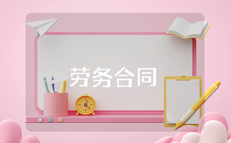 劳务合同范本大全 员工劳务合同通用模板