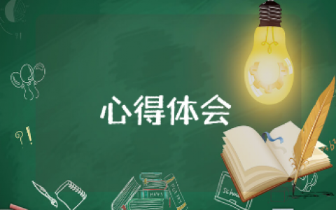 张贵勇《读书成就名师》心得体会范文 《读书成就名师》读后感通用模板