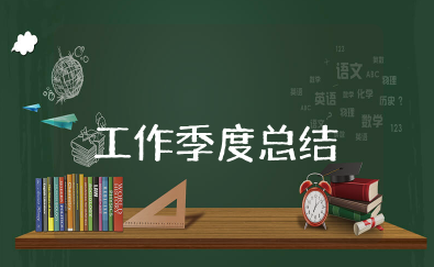 工作季度总结 简短一季个人报告总结模板