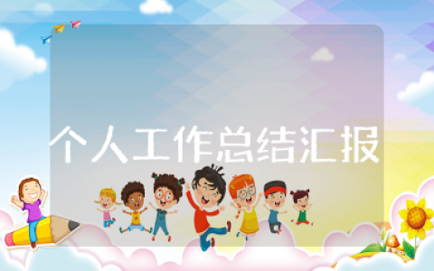 个人工作总结汇报 员工工作总结简短范文