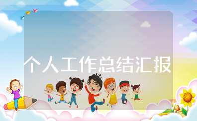 个人工作总结汇报 员工工作总结简短范文