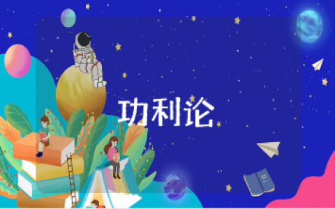 《功利论》心得体会通用范文 功利主义的学习收获感悟模板