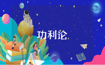 《功利论》心得体会通用范文 功利主义的学习收获感悟模板
