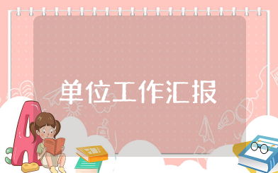 单位工作汇报 单位近期工作情况总结