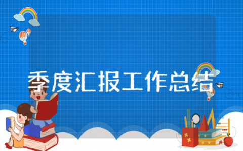 季度汇报工作总结 季度工作总结怎么写