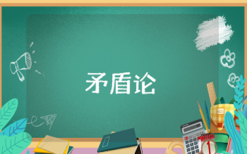 《矛盾论》心得体会2000字范文合集 《矛盾论》论文的收获感悟模板汇总