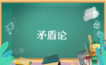 《矛盾论》心得体会2000字范文合集 《矛盾论》论文的收获感悟模板汇总