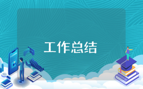 发展壮大村级集体经济工作总结汇报材料 发展壮大村级集体经济工作总结及计划