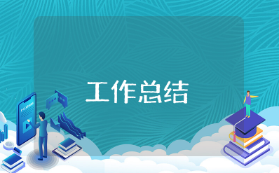 发展壮大村级集体经济工作总结汇报材料 发展壮大村级集体经济工作总结及计划