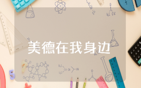 《美德在我身边》初中作文600字范文 《美德在我身边》作文优秀模板