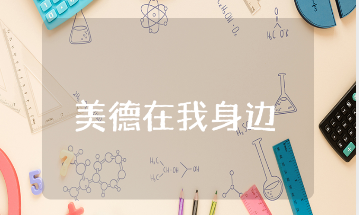 《美德在我身边》初中作文600字范文 《美德在我身边》作文优秀模板