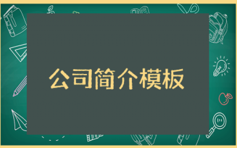 公司简介模板100字范文大全 企业简介100字以内范本