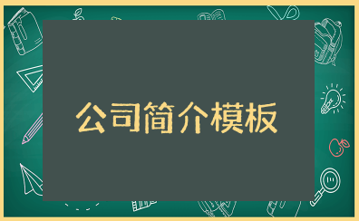 公司简介模板100字范文大全 企业简介100字以内范本