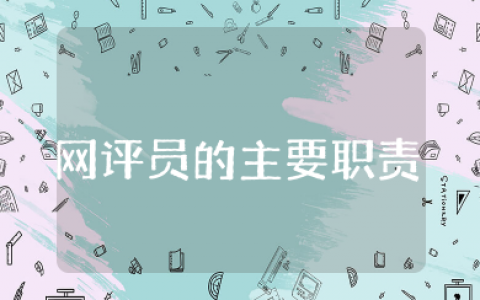 网评员的主要职责和任务 网评员工作述职报告