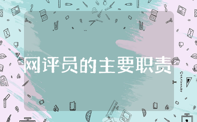 网评员的主要职责和任务 网评员工作述职报告