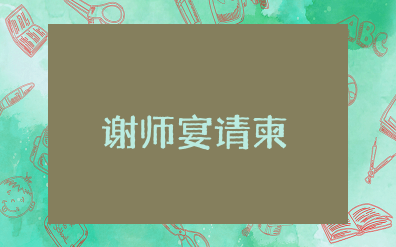 谢师宴请柬模板范本 谢师宴邀请函文案模板范文