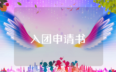 入团申请书3000字左右大学生 大学生入团申请书范文模板